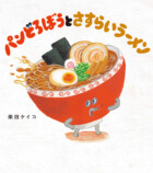 「パンどろぼう」第8弾 9月16日刊行の画像