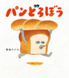 「パンどろぼう」第8弾 9月16日刊行の画像
