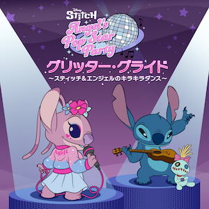 「グリッター・グライド 〜スティッチ&エンジェルのキラキラダンス〜」