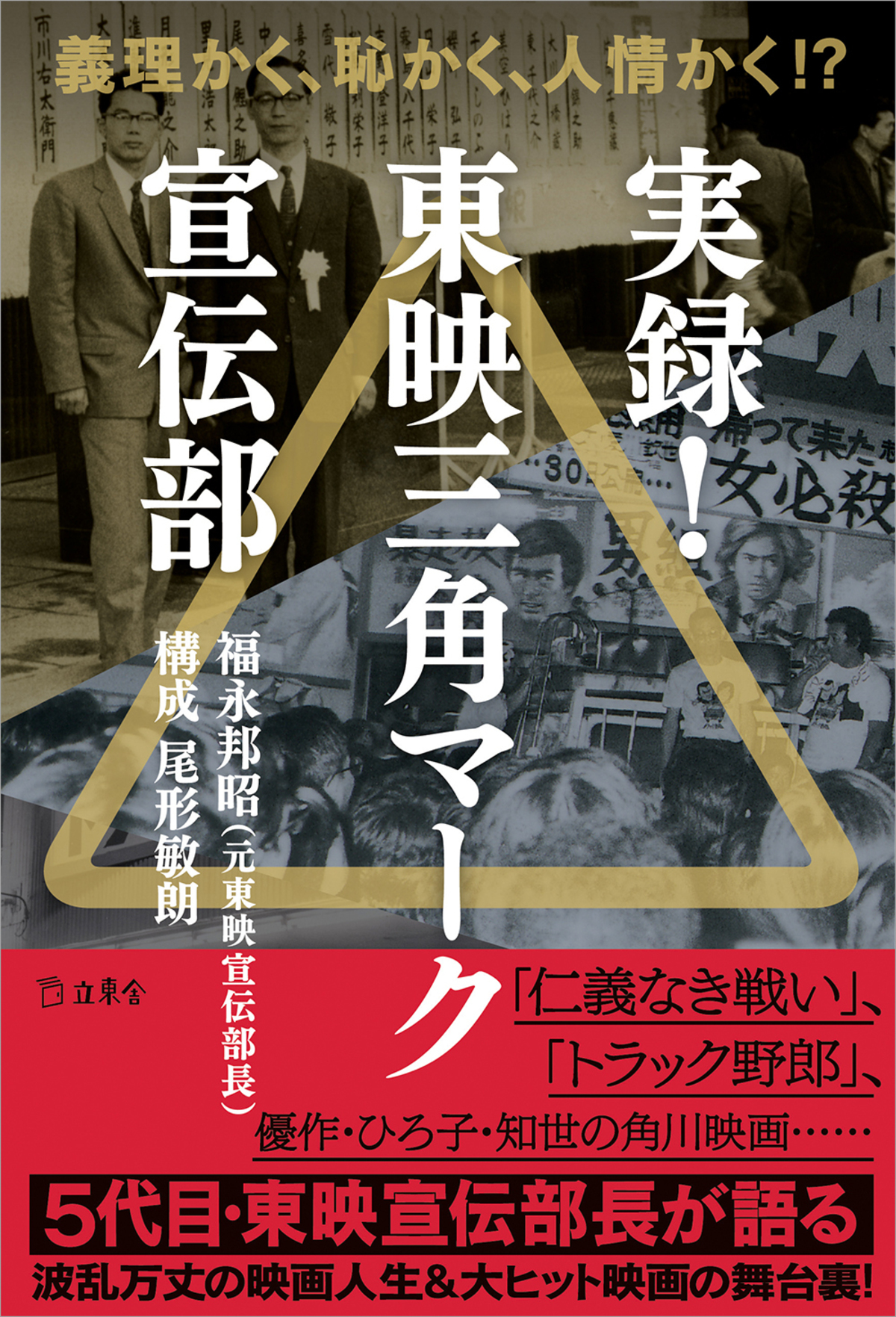 福永邦昭『実録! 東映三角マーク宣伝部』