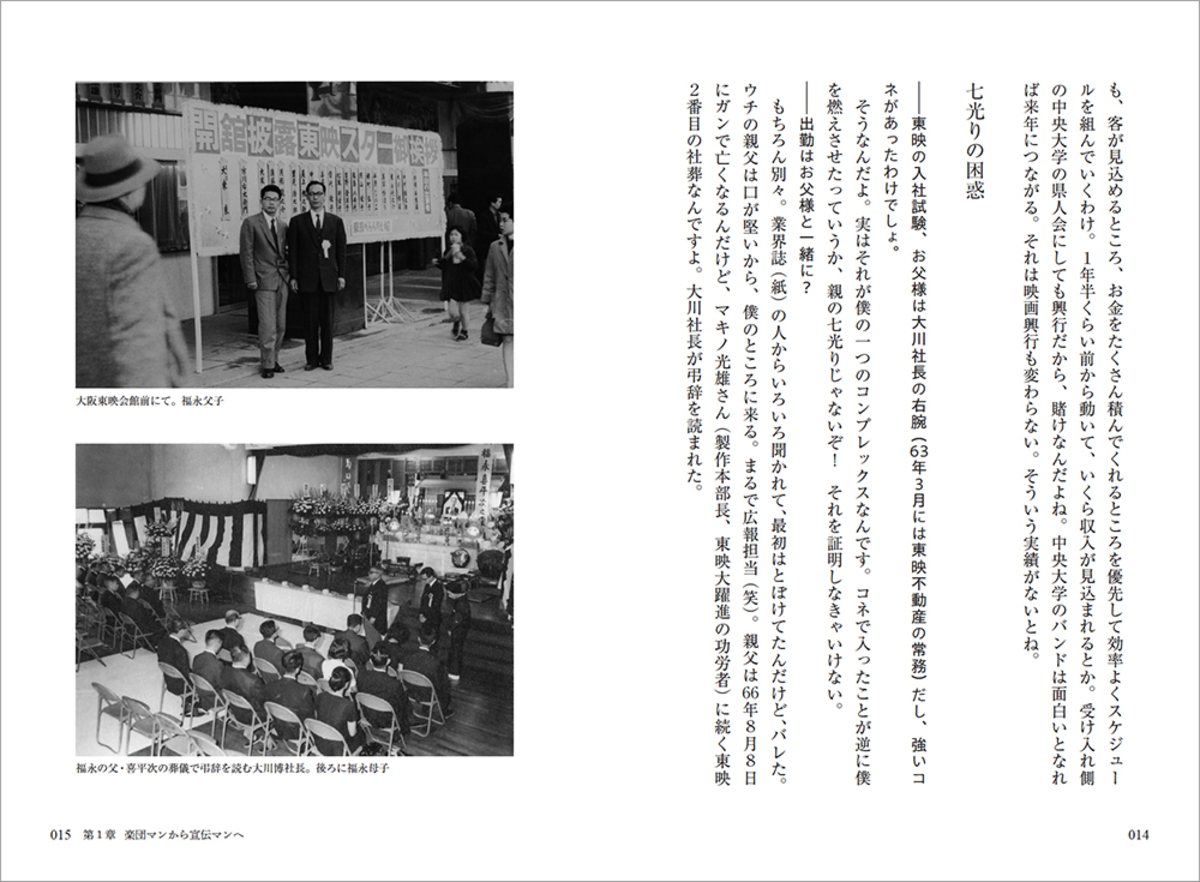 福永邦昭『実録！ 東映三角マーク宣伝部』の画像
