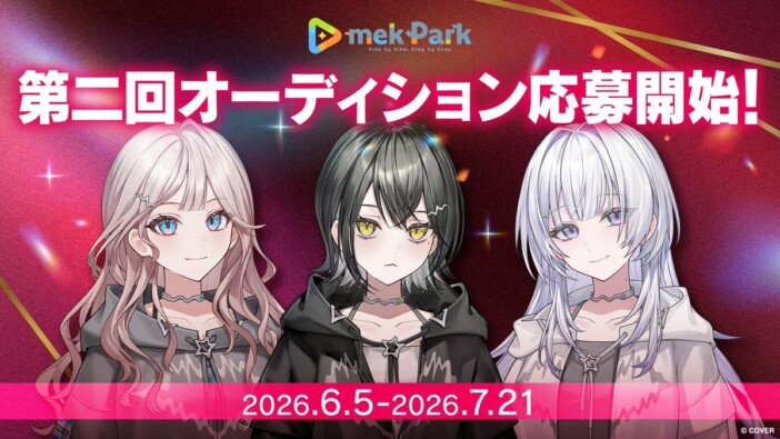 カバー・mekParkが早くも第2弾オーディション開始　あおぎり高校のviviONにも新たな動き