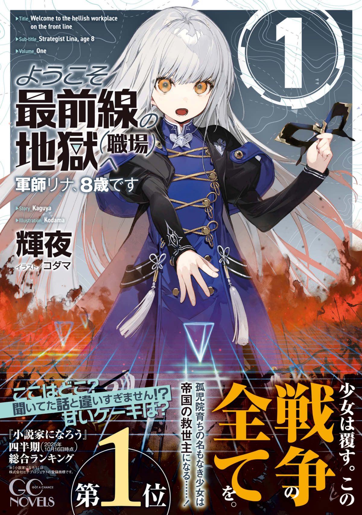 『軍師リナ、８歳です』第1巻6月30日刊行の画像