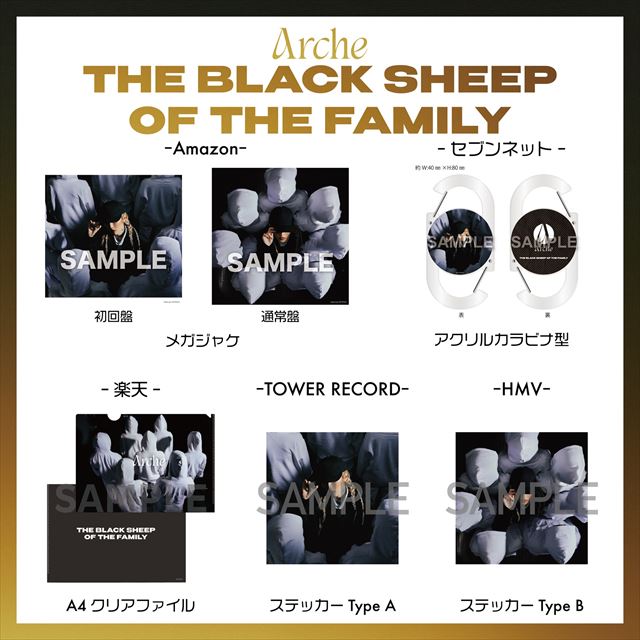 『THE BLACK SHEEP OF THE FAMILY』特典デザイン告知画像