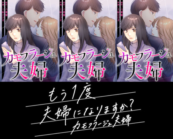 森迫永依×前田公輝で『カモフラージュ夫婦』が実写ドラマ化 7月より日本テレビ系列で放送開始