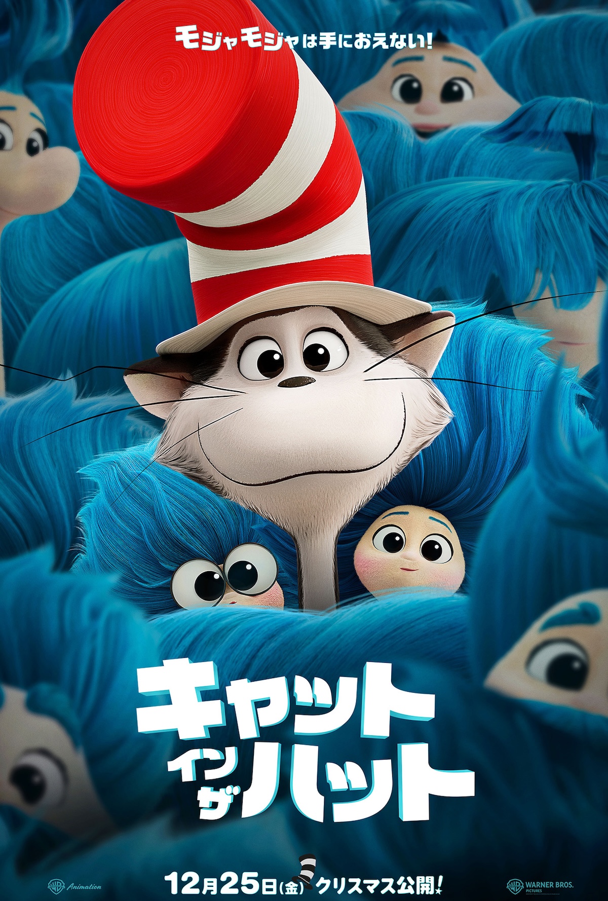 『キャット・イン・ザ・ハット』12月25日公開