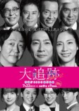 『大追跡 S2』佐藤浩市ら続投への画像