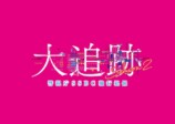 『大追跡 S2』佐藤浩市ら続投への画像