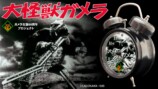 ガメラ60周年記念の目覚まし時計が登場の画像