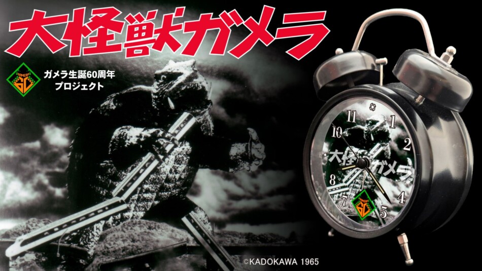 ガメラ60周年記念の目覚まし時計が登場