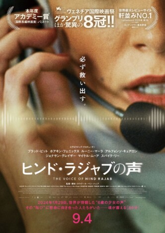 本物の緊急通報音声を使用 『ヒンド・ラジャブの声』特報映像&ティザービジュアル公開