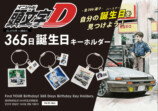 『頭文字D』366日バースデーグッズの画像
