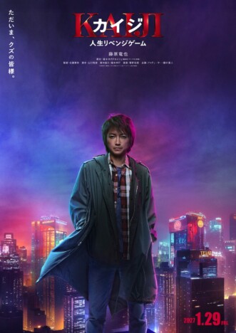 藤原竜也主演映画『カイジ』7年ぶり新作、2027年1月公開 ティザービジュアル&特報映像も