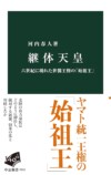 謎多き「始祖王」継体天皇の実像に迫るの画像