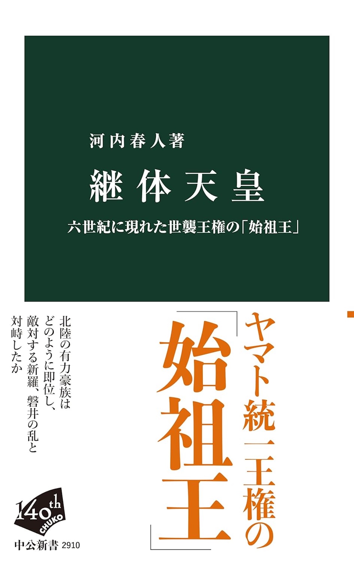 謎多き「始祖王」継体天皇の実像に迫るの画像