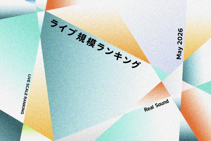 ライブ規模ランキングTOP30(2026年5月):back number、嵐、SEVENTEEN、乃木坂46、B’zら上位に