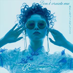 『あたしをつくらないで(上)』ジャケット
