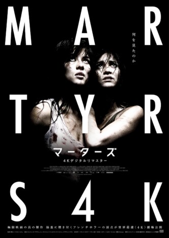 パスカル・ロジェ『マーターズ』が18年ぶりにスクリーンへ 4Kリマスター版が8月14日公開