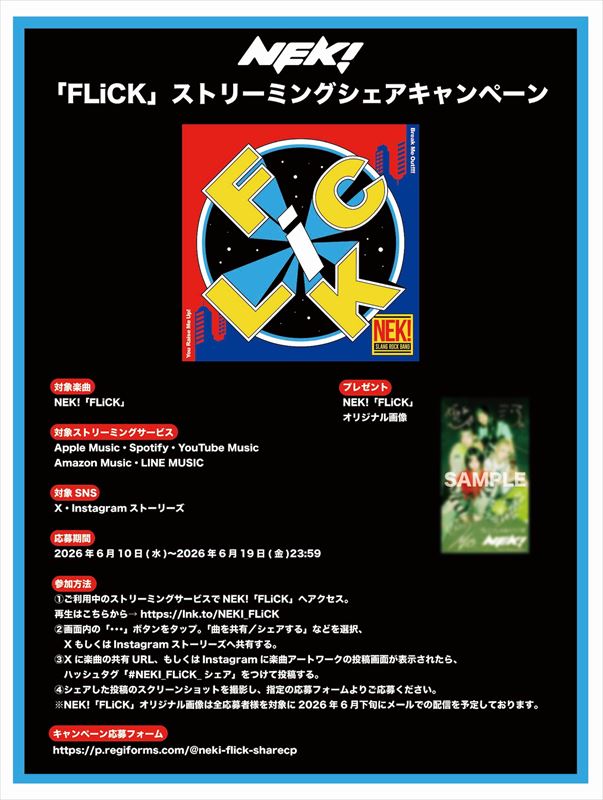 「FLiCK」キャンペーン詳細画像