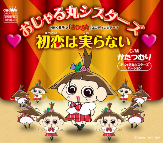 AKB48メンバーによる“おじゃる丸シスターズ”、アニメ『おじゃる丸』ED「初恋は実らない」配信リリース
