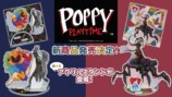 『Poppy Playtime』新商品発売決定