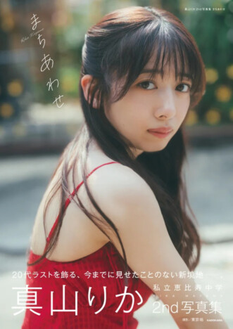 真山りか2nd写真集『まちあわせ』7月発売