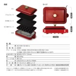 ROOMMATE 3WAYホットプレート RM-243TE-RD　性能