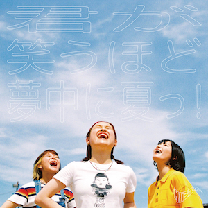 「君が笑うほど夢中に夏っ！」ジャケット写真