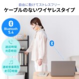 ケーブルのないワイヤレスタイプ