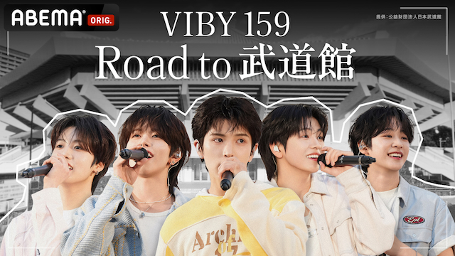『VIBY 159 Road to 武道館』キービジュアル
