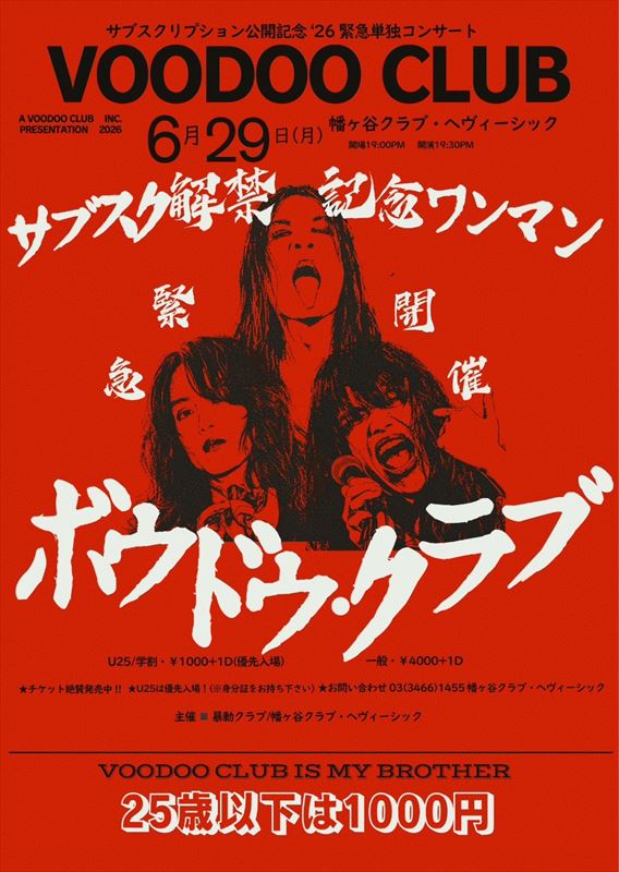 『暴動クラブ サブスクリプション公開記念’26 緊急単独コンサート』告知画像