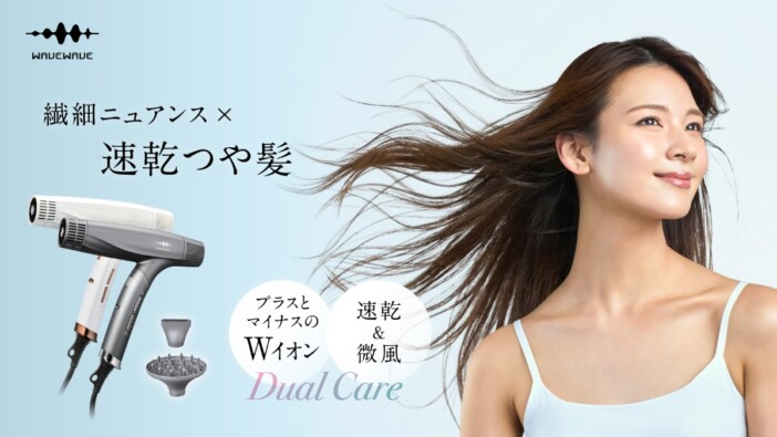 11万回転モーターとWイオン搭載　WAVEWAVEがヘアケア対応ドライヤー『Dual Care Dryer』を発売