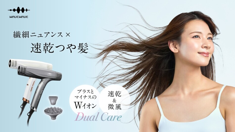 WAVEWAVE『Dual Care Dryer』発売