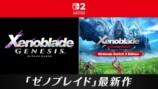 「ゼノブレイド」最新作発表