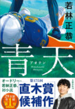 若林正恭『青天』が直木賞候補にの画像