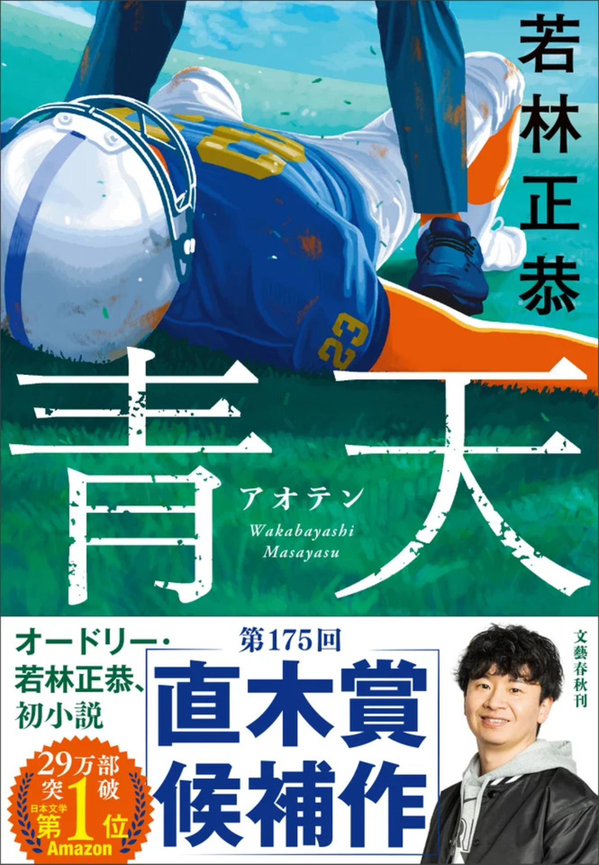 若林正恭『青天』が直木賞候補にの画像