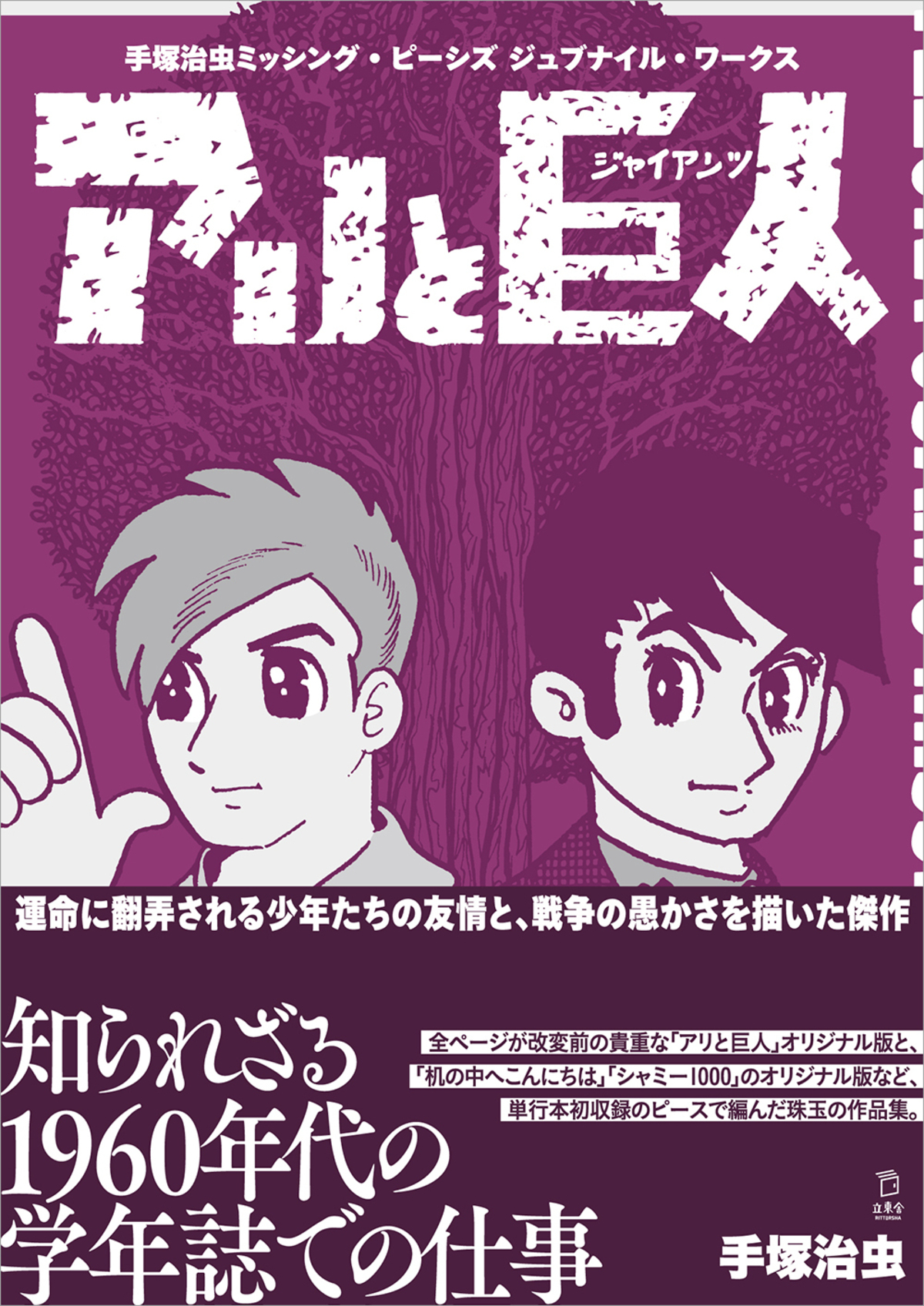 手塚治虫の学年誌作品集が刊行の画像