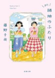 『また団地のふたり』刊行＆地上波放送決定の画像