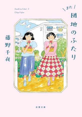 小泉今日子×小林聡美W主演『団地のふたり』が7月14日より地上波放送！　芥川賞作家・藤野千夜による原作続編も刊行