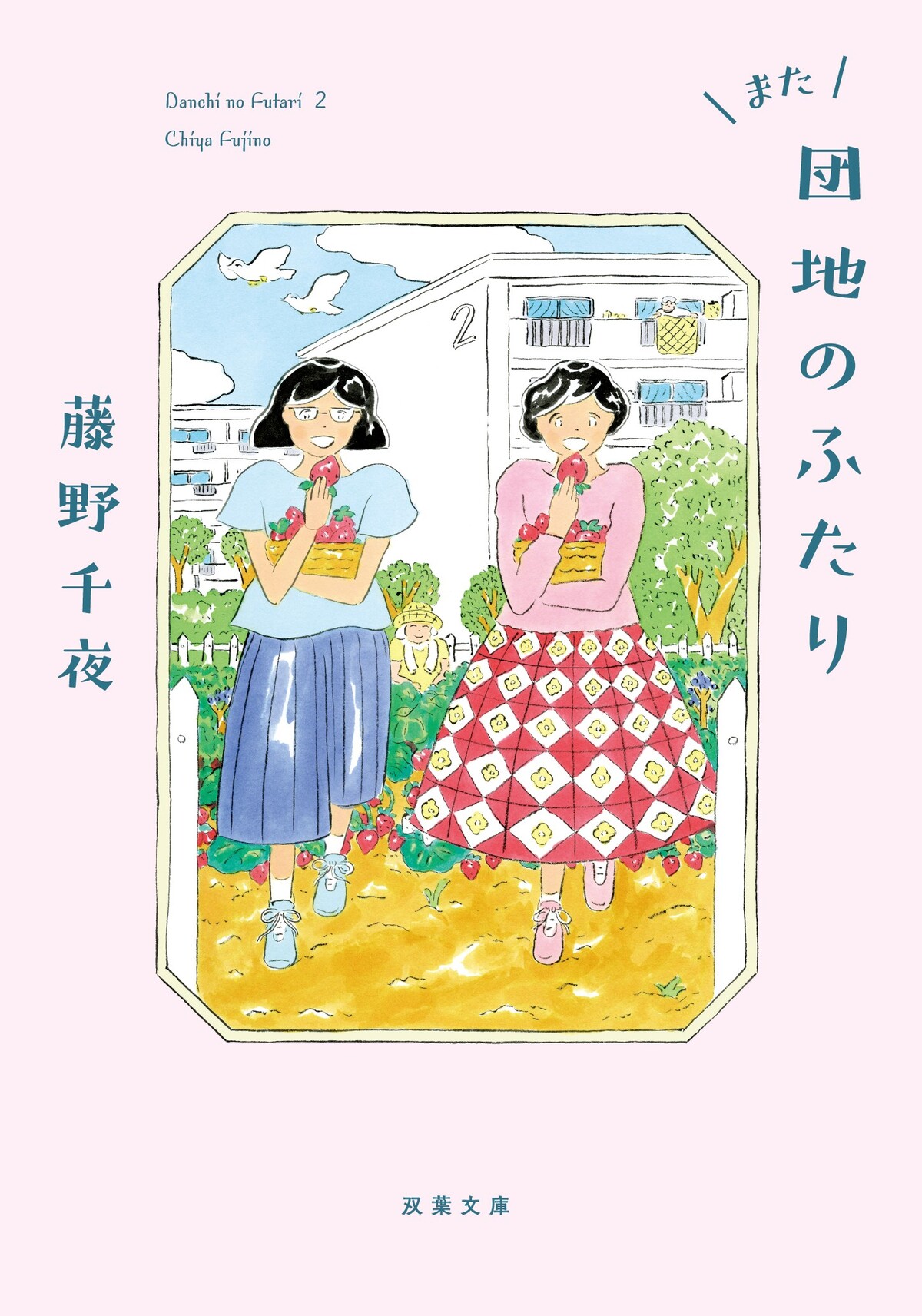 『また団地のふたり』刊行＆地上波放送決定