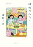 『また団地のふたり』刊行＆地上波放送決定の画像