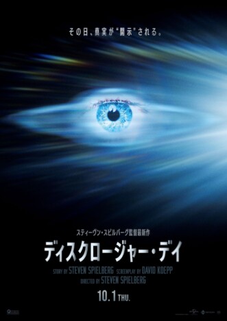 『ディスクロージャー・デイ』本ビジュアル スティーヴン・スピルバーグが語る特別映像も