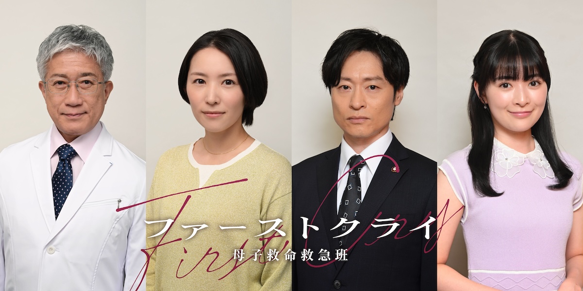 『ファーストクライ』に徳永えりら出演