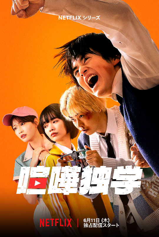 Netflixシリーズ『喧嘩独学』宣伝素材