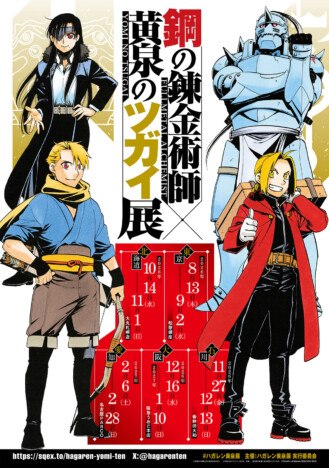 『ハガレン×黄泉のツガイ展』チケット先着販売が6月15日開始！　直筆サイン入り原画などグッズ第二弾も