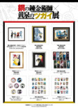 『ハガレン×黄泉のツガイ展』グッズ第二弾の画像