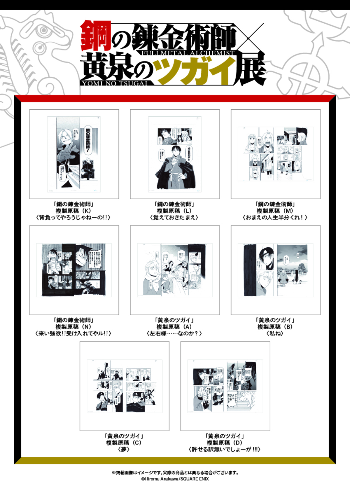 『ハガレン×黄泉のツガイ展』グッズ第二弾の画像