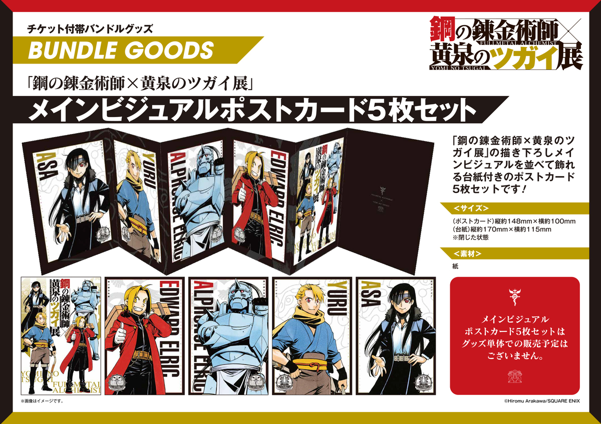 『ハガレン×黄泉のツガイ展』グッズ第二弾の画像