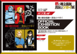 『ハガレン×黄泉のツガイ展』グッズ第二弾の画像