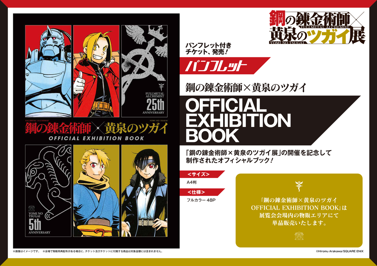 『ハガレン×黄泉のツガイ展』グッズ第二弾の画像